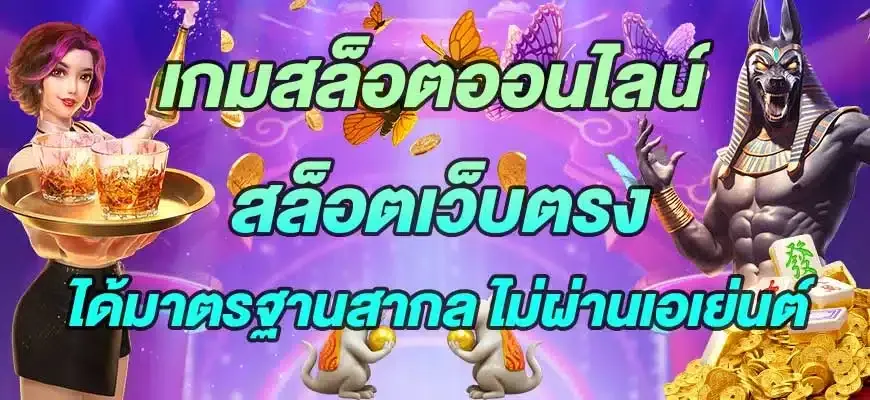สล็อตออนไลน์